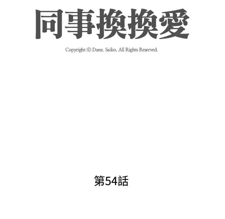 漫画《同事换换爱》第54话第16张图
