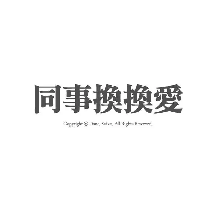 漫画《同事换换爱》第55话第11张图