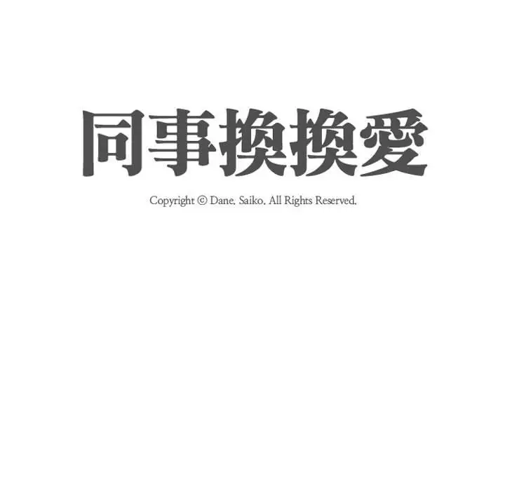 漫画《同事换换爱》第56话第16张图