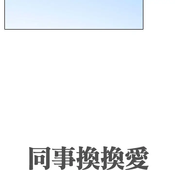 漫画《同事换换爱》第57话第17张图