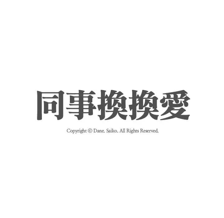 漫画《同事换换爱》第58话第12张图
