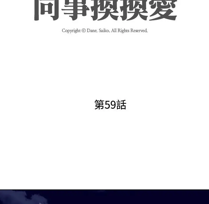 漫画《同事换换爱》第59话第16张图
