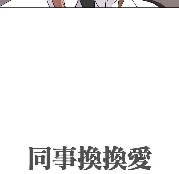 漫画《同事换换爱》第60话第11张图