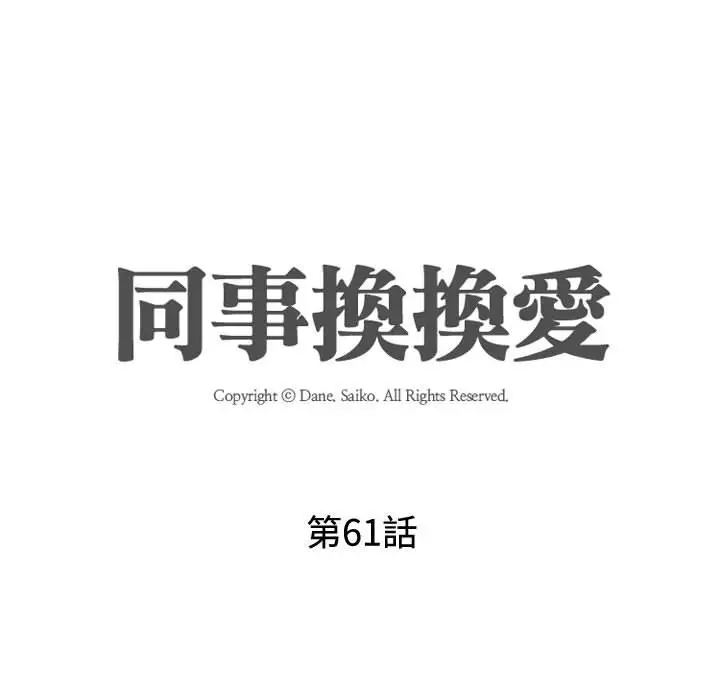 漫画《同事换换爱》第61话第13张图