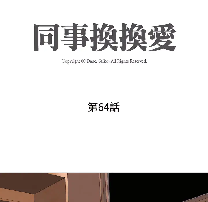 漫画《同事换换爱》第64话第13张图