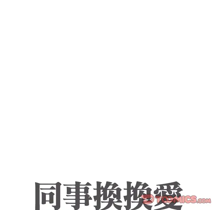 漫画《同事换换爱》第65话第10张图