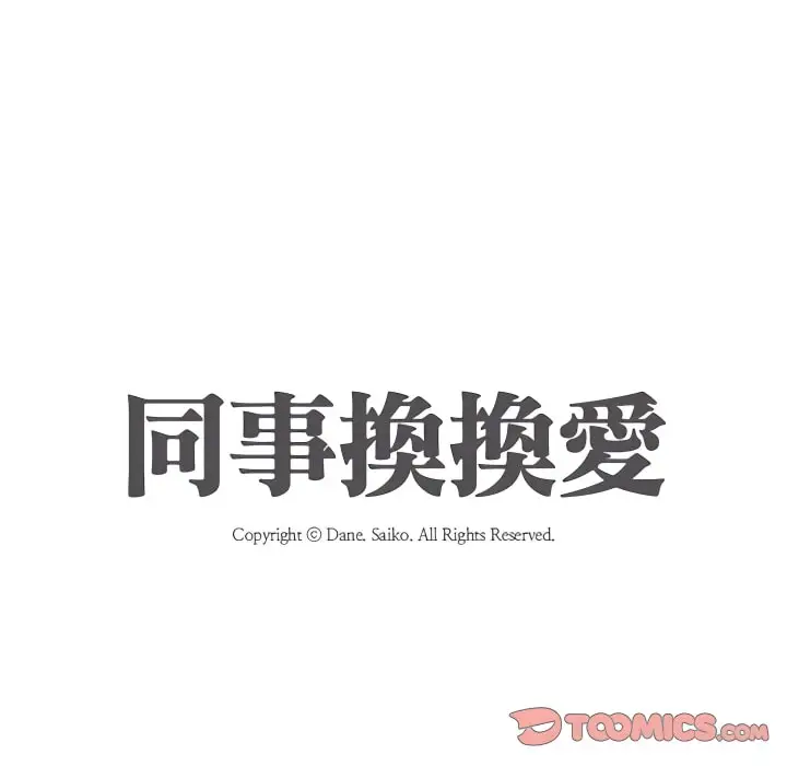 漫画《同事换换爱》第66话第7张图