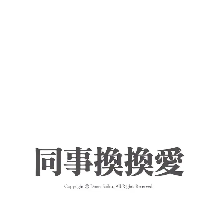 漫画《同事换换爱》第67话第9张图