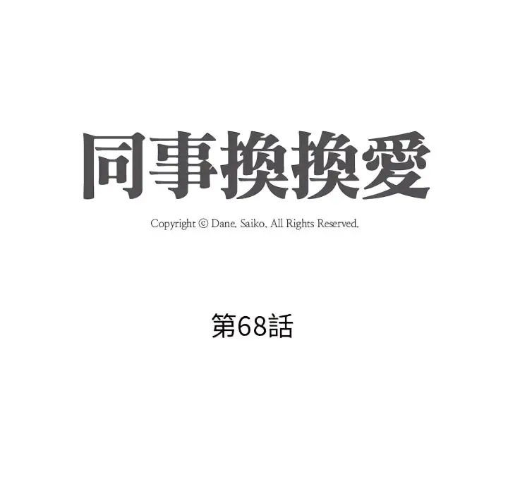 漫画《同事换换爱》第68话第12张图