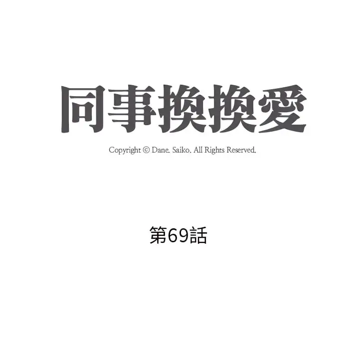 漫画《同事换换爱》第69话第12张图