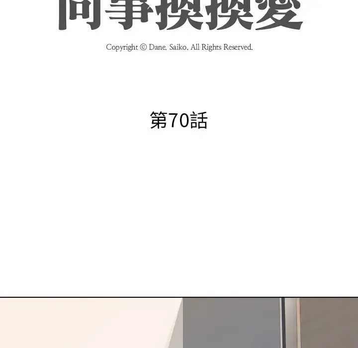 漫画《同事换换爱》第70话第10张图