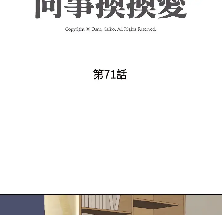 漫画《同事换换爱》第71话第12张图