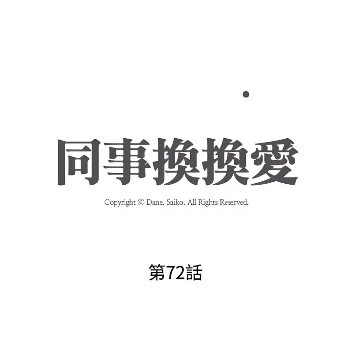 漫画《同事换换爱》第72话第18张图