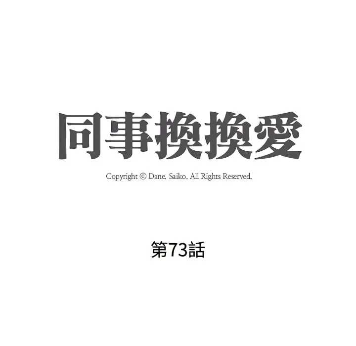 漫画《同事换换爱》第73话第10张图