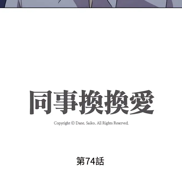 漫画《同事换换爱》第74话第11张图