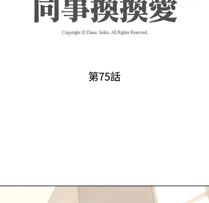 漫画《同事换换爱》第75话第9张图
