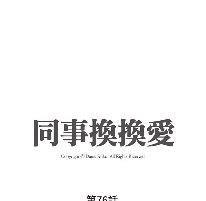 漫画《同事换换爱》第76话第10张图