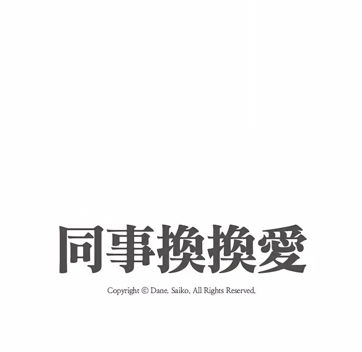 漫画《同事换换爱》第77话第16张图