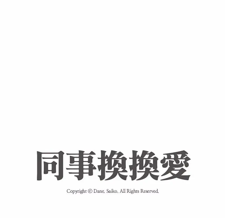 漫画《同事换换爱》第79话第12张图