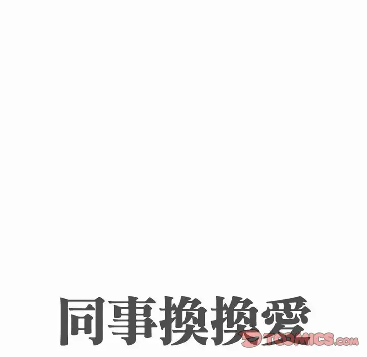 漫画《同事换换爱》第80话第13张图