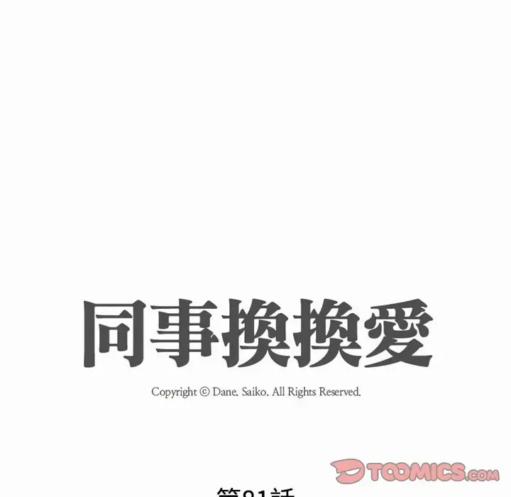 漫画《同事换换爱》第81话第13张图