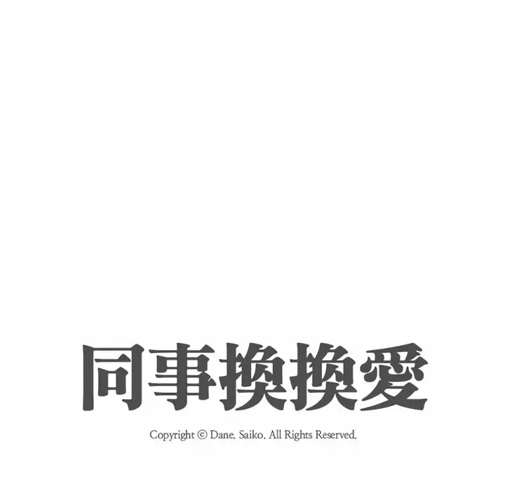 漫画《同事换换爱》第85话第10张图