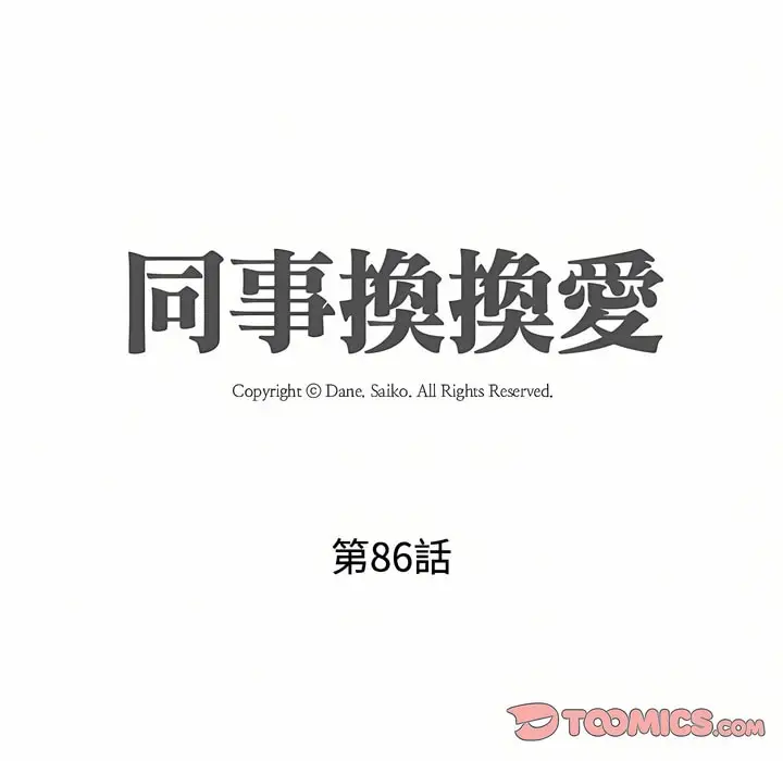 漫画《同事换换爱》第86话第13张图