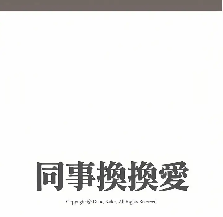 漫画《同事换换爱》第87话第10张图