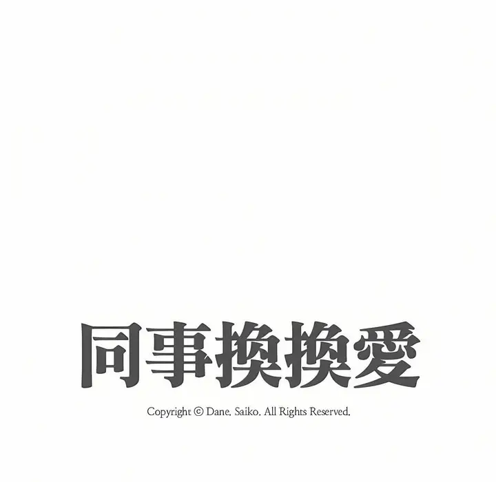 漫画《同事换换爱》第88话第11张图