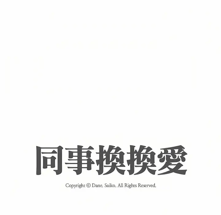 漫画《同事换换爱》第89话第11张图