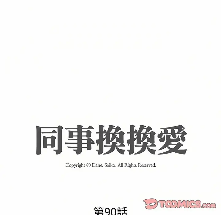 漫画《同事换换爱》第90话第14张图