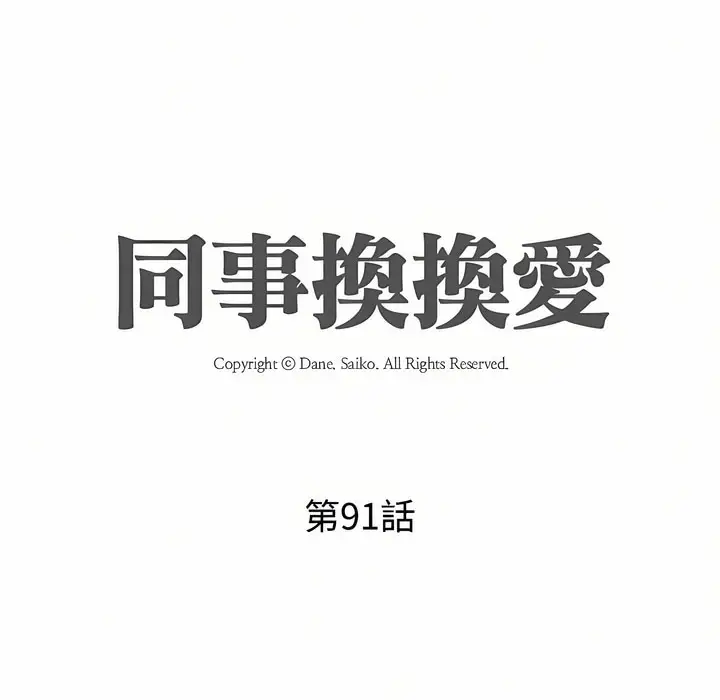 漫画《同事换换爱》第91话第11张图