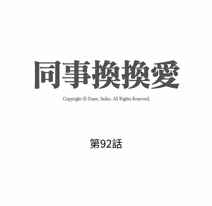 漫画《同事换换爱》第92话第11张图