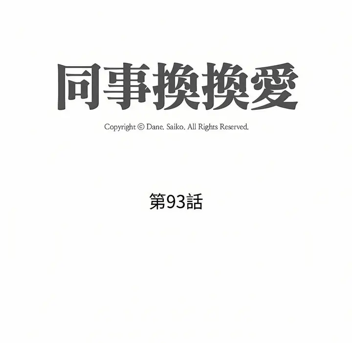 漫画《同事换换爱》第93话第8张图