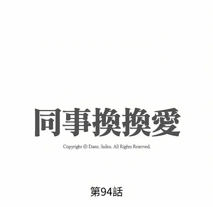 漫画《同事换换爱》第94话第11张图