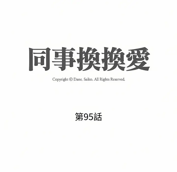 漫画《同事换换爱》第95话第10张图