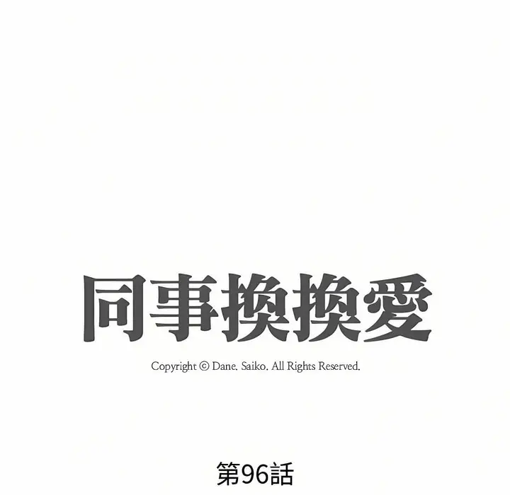 漫画《同事换换爱》第96话第11张图