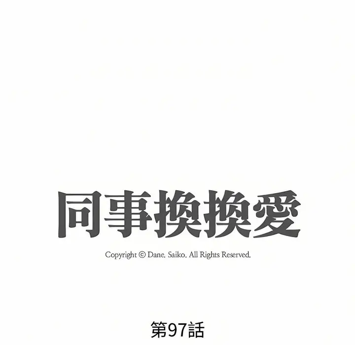 漫画《同事换换爱》第97话第11张图