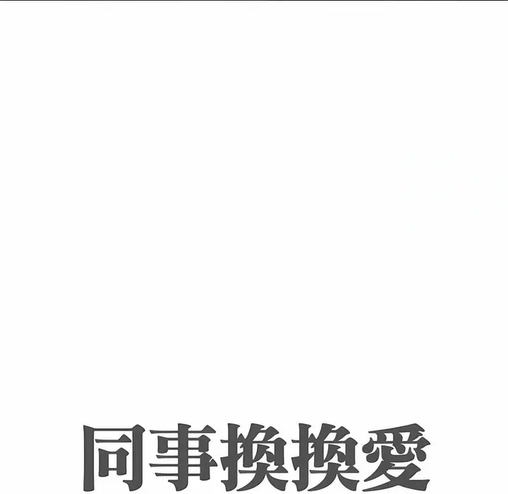 漫画《同事换换爱》第98话第12张图