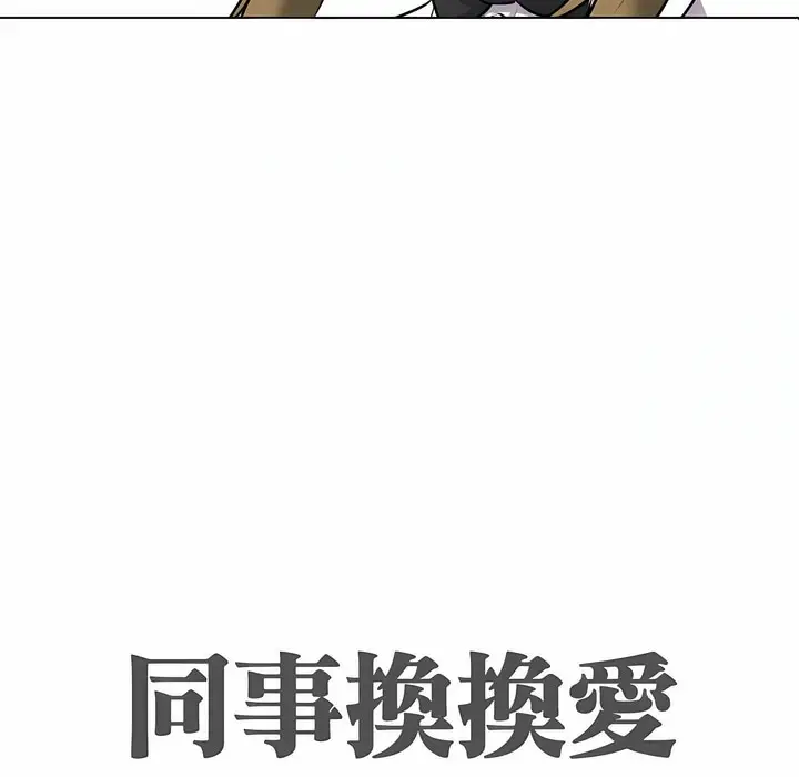 漫画《同事换换爱》第99话第11张图