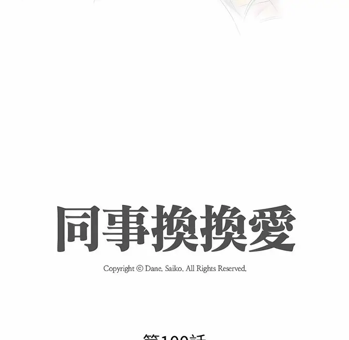 漫画《同事换换爱》第100话第10张图