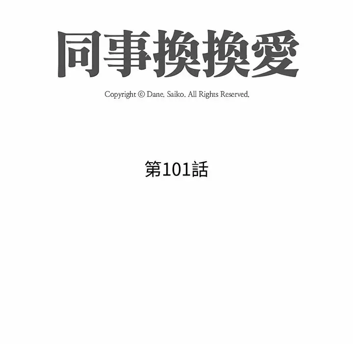 漫画《同事换换爱》第101话第13张图