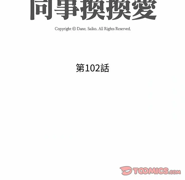 漫画《同事换换爱》第102话第13张图