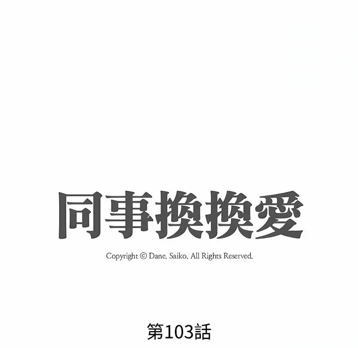漫画《同事换换爱》第103话第11张图