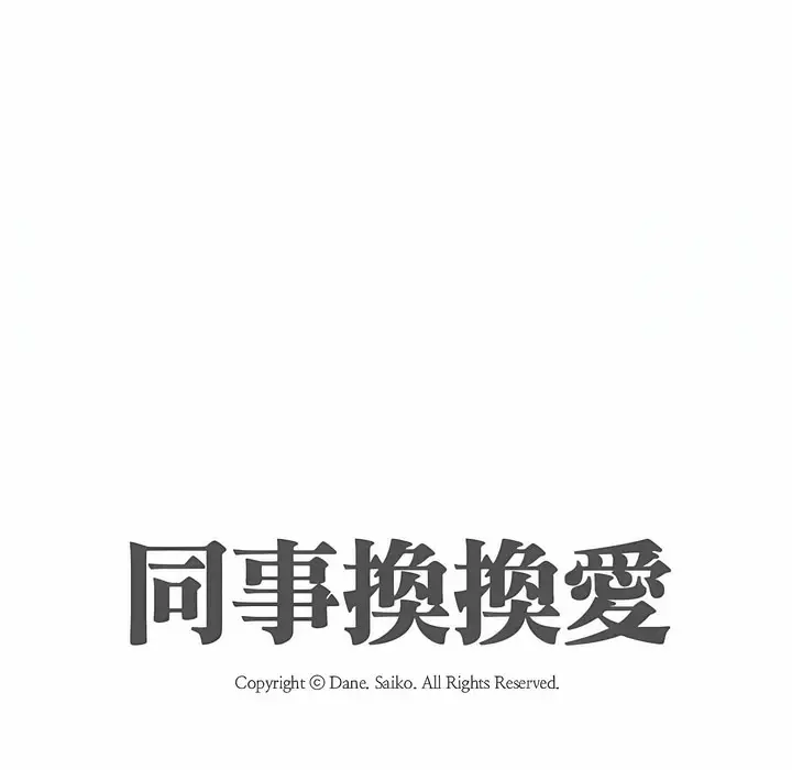 漫画《同事换换爱》第104话第12张图