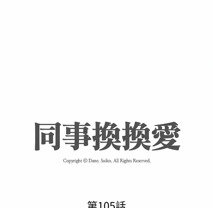 漫画《同事换换爱》第105话第14张图
