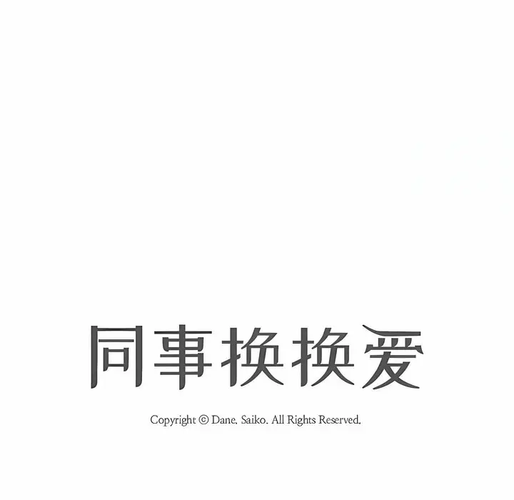 漫画《同事换换爱》第106话第14张图