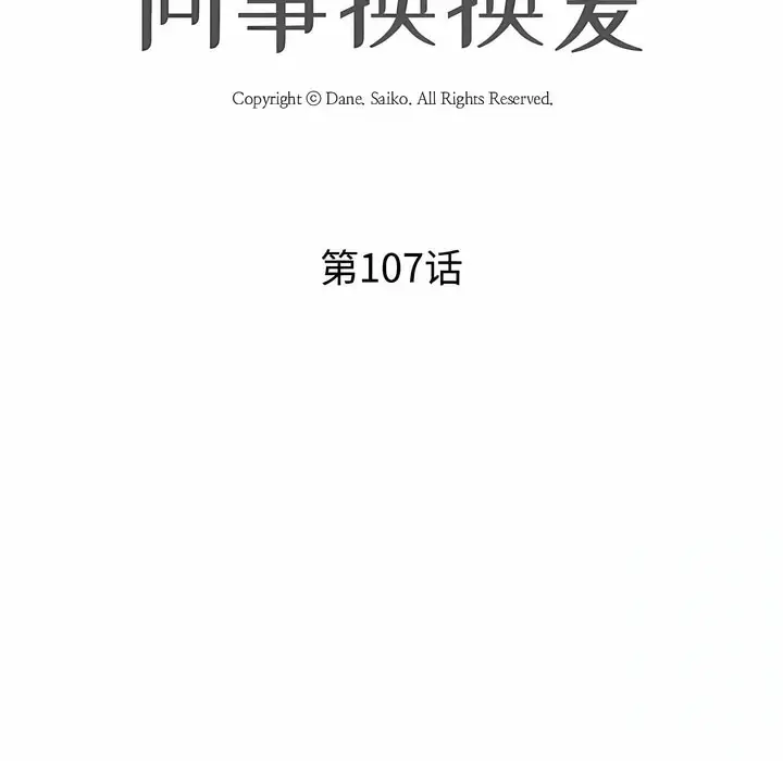 漫画《同事换换爱》第107话第10张图