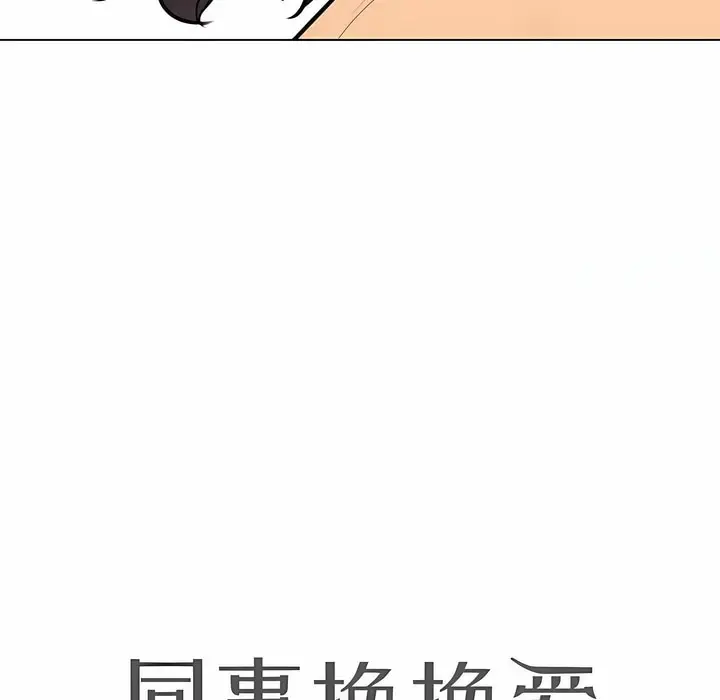 漫画《同事换换爱》第107话第9张图