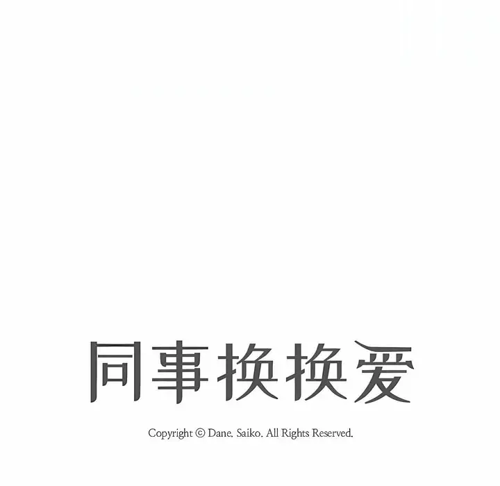 漫画《同事换换爱》第108话第14张图